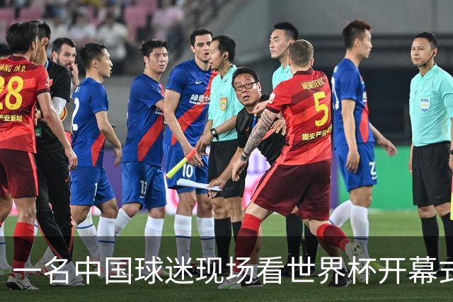 一名中国球迷现场看世界杯开幕式“破防”：要是有我们的球队该多好
