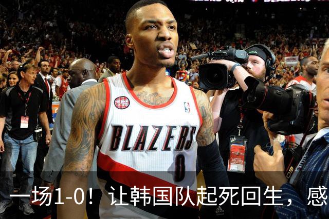 一场1-0！让韩国队起死回生，感谢西班牙救场，一度被坑4次，有望以第8晋级