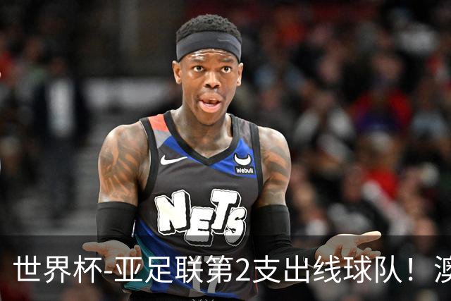 世界杯-亚足联第2支出线球队！澳大利亚0-0巴拉圭获小组第2