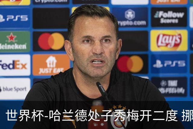 世界杯-哈兰德处子秀梅开二度 挪威半场暂2-1伊拉克