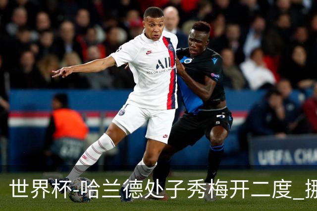 世界杯-哈兰德处子秀梅开二度 挪威半场暂2-1伊拉克