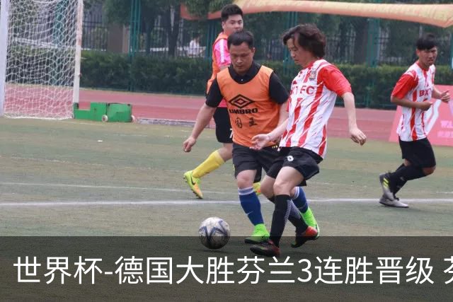 世界杯-德国大胜芬兰3连胜晋级 芬兰3连败出局
