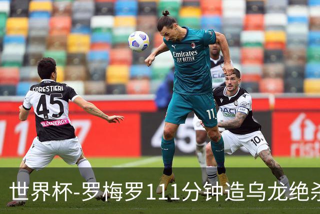 世界杯-罗梅罗111分钟造乌龙绝杀 阿根廷加时3-2佛得角