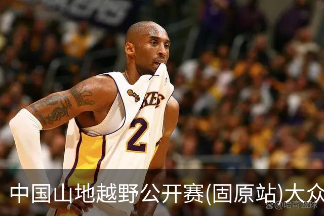 中国山地越野公开赛(固原站)大众组别开赛 轻量赛道解锁六盘山水烟火