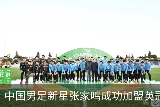 中国男足新星张家鸣成功加盟英冠球队，并在首战中大放异彩！