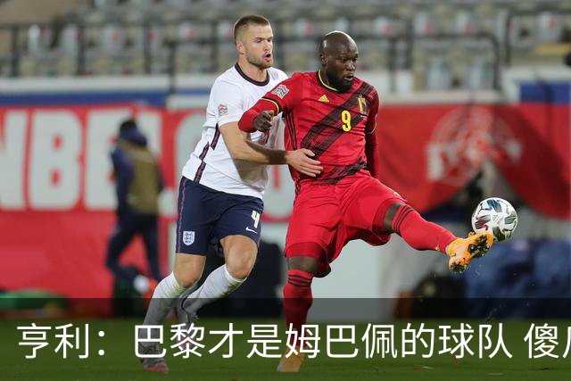 亨利：巴黎才是姆巴佩的球队 傻瓜才不明白这一点