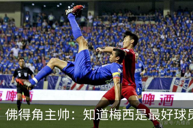佛得角主帅：知道梅西是最好球员之一，但也要针对阿根廷整体备战