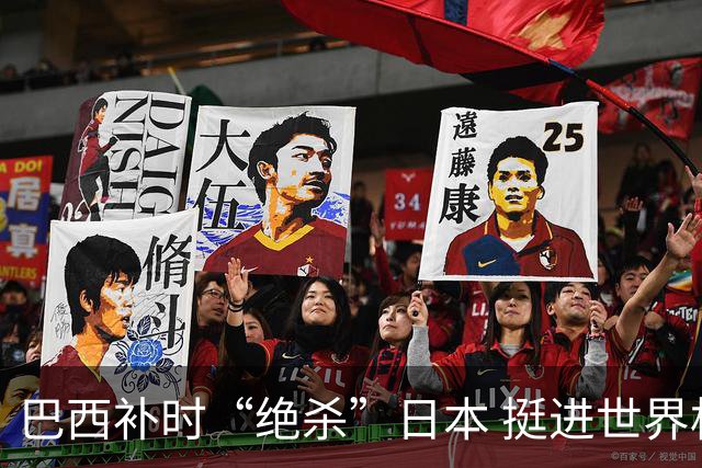 巴西补时“绝杀”日本 挺进世界杯16强