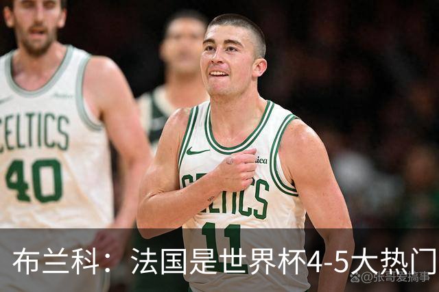 布兰科：法国是世界杯4-5大热门之一，梅西的表现不可思议