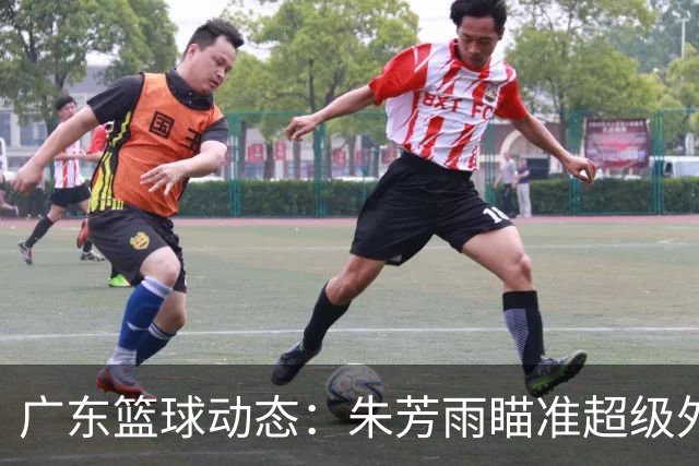 广东篮球动态：朱芳雨瞄准超级外援，杜润旺报价及徐杰征战德鲁联赛