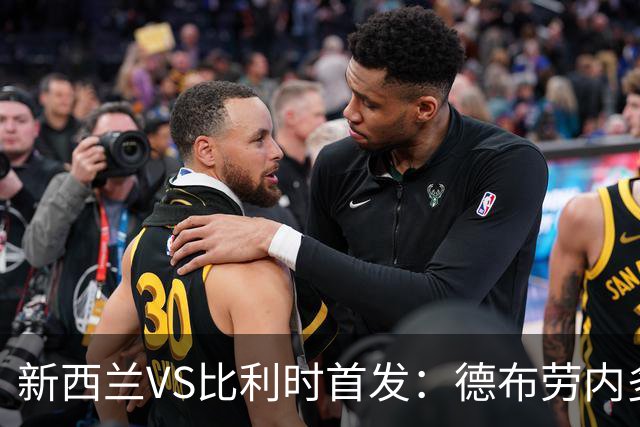 新西兰VS比利时首发：德布劳内多库先发 卢卡库替补待命