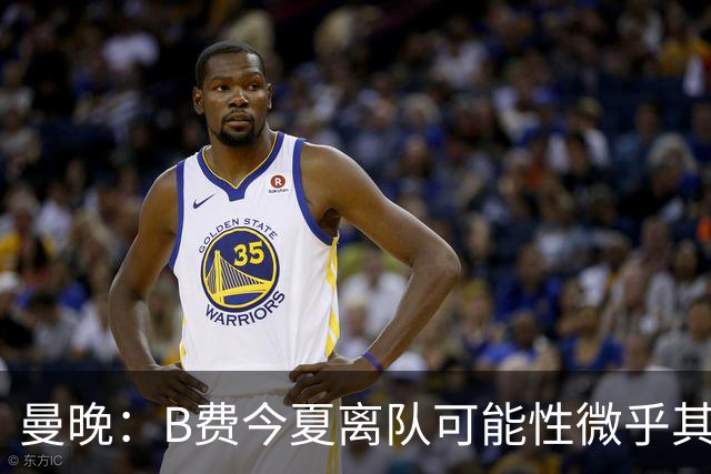 曼晚：B费今夏离队可能性微乎其微，他期待以队长身份征战欧冠