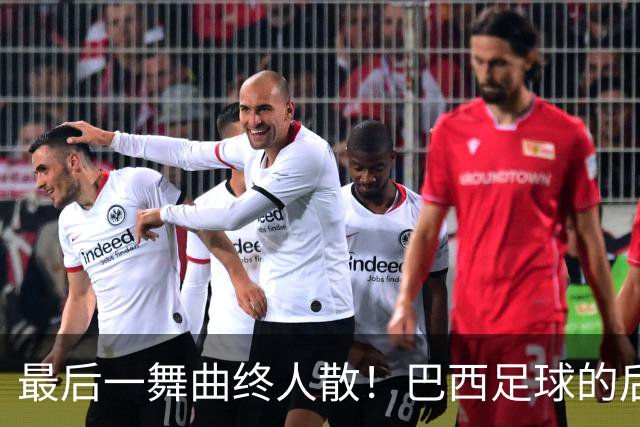 最后一舞曲终人散！巴西足球的后内马尔时代还没有答案