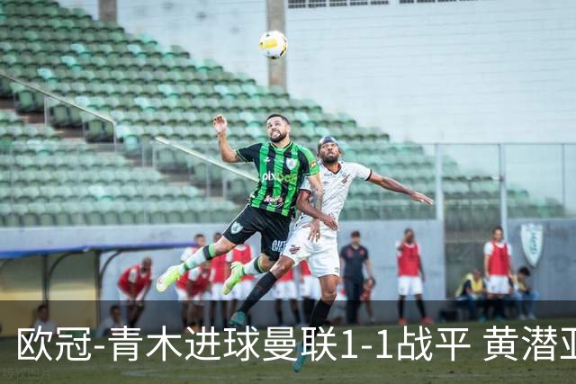 欧冠-青木进球曼联1-1战平 黄潜亚特兰大明日决胜