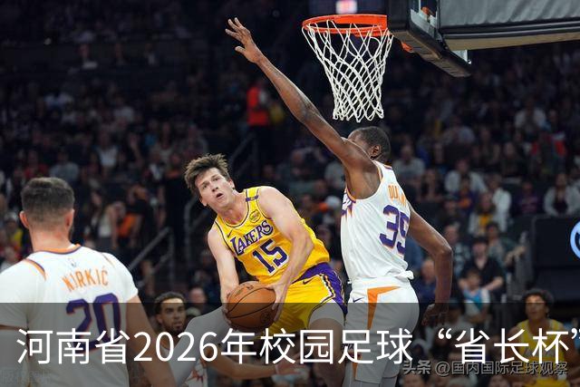河南省2026年校园足球“省长杯”比赛在郑州开赛