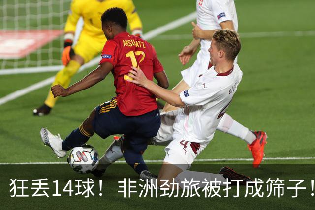 狂丢14球！非洲劲旅被打成筛子！荷兰男足收大礼，虐菜太稳了