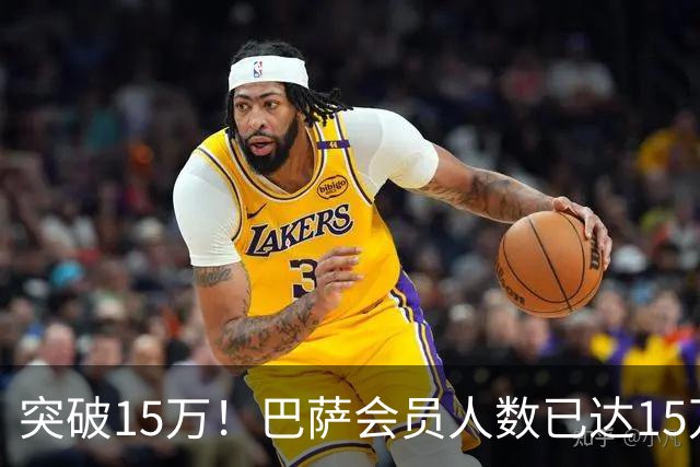 突破15万！巴萨会员人数已达15万1787人，会员数两年增加1万8