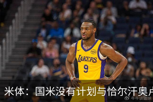 米体：国米没有计划与恰尔汗奥卢谈续约，新赛季很可能是最后一舞
