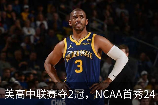 美高中联赛夺2冠，NCAA首秀24+7，张镇麟若不回国会比王俊杰更强？