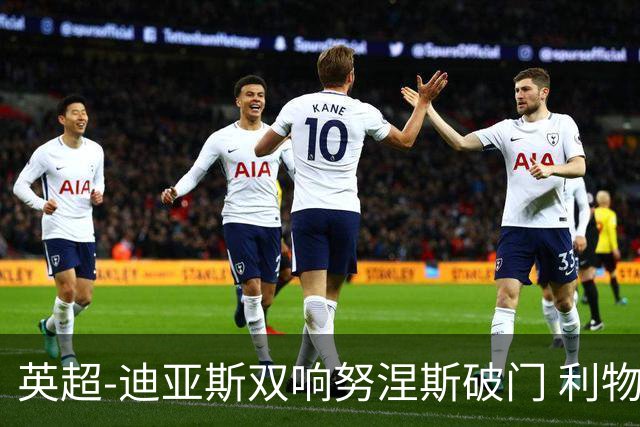 英超-迪亚斯双响努涅斯破门 利物浦3-0伯恩茅斯