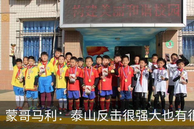 蒙哥马利：泰山反击很强大也有很多出色球员 张稀哲、王刚将缺阵