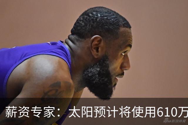 薪资专家：太阳预计将使用610万特例补强后卫 小桥完美填补首发