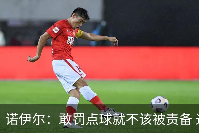 诺伊尔：敢罚点球就不该被责备 这种方式结束德国队生涯极其痛苦