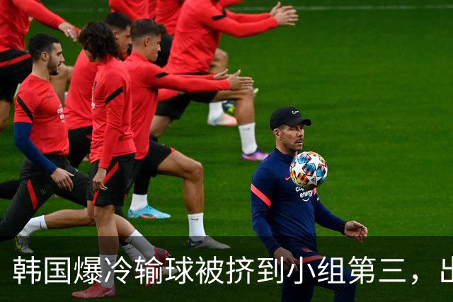 韩国爆冷输球被挤到小组第三，出线形势堪忧，韩媒怒批球队负于南非是“耻辱”